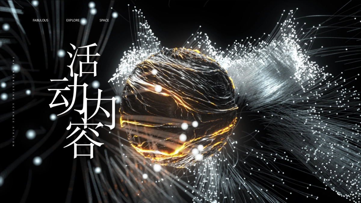 太空奇趣科技体验“奇趣空间·无限探索”主题活动策划方案_第10页