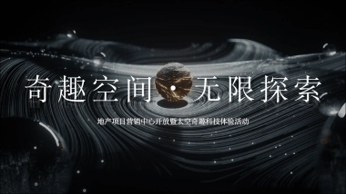 太空奇趣科技体验“奇趣空间·无限探索”主题活动策划方案