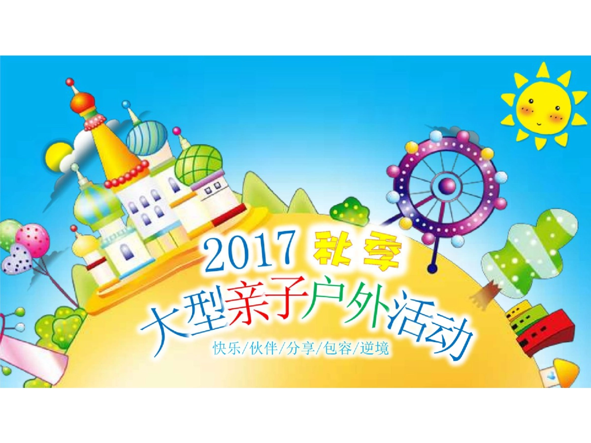 太阳花花教育中心秋季家庭亲子户外活动策划案_第1页