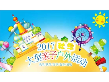 太阳花花教育中心秋季家庭亲子户外活动策划案