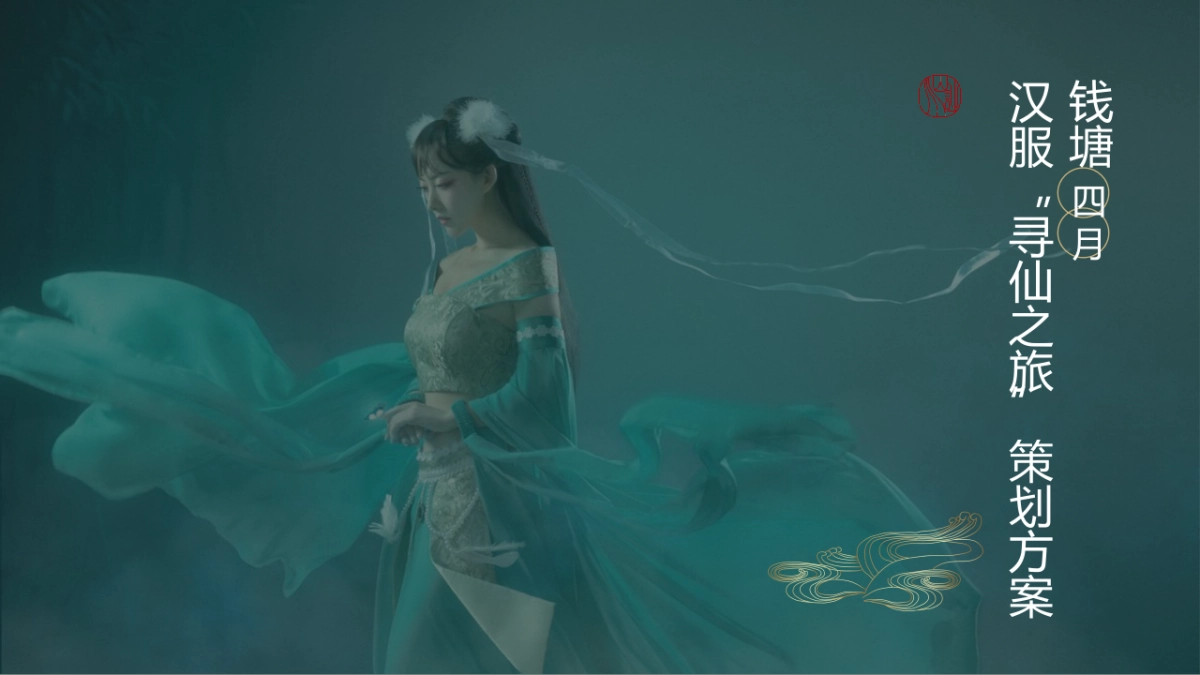 塘汉服寻仙之旅主题活动策划方案_第1页