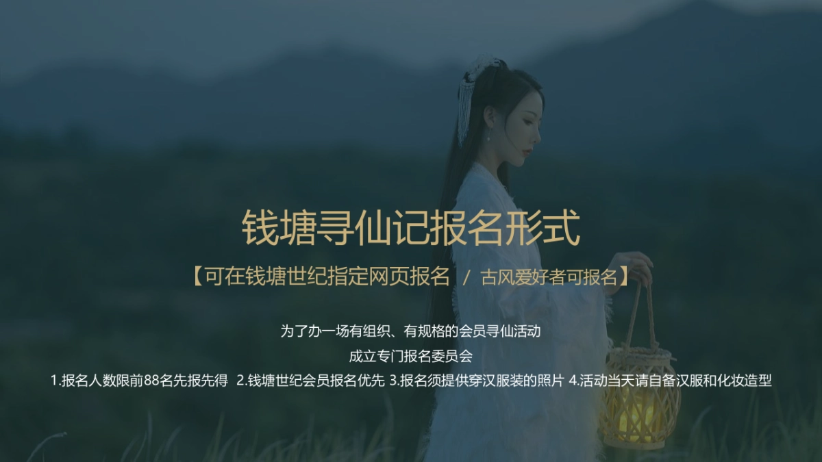 塘汉服寻仙之旅主题活动策划方案_第7页