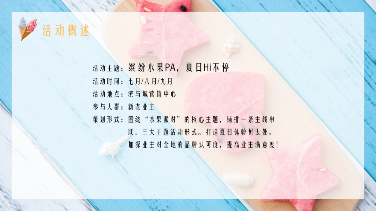 提高业主满意度系列“缤纷水果PA·夏日Hi不停”主题活动策划方案_第10页