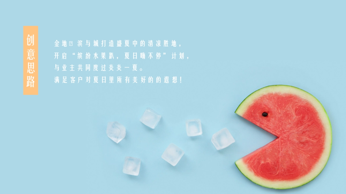 提高业主满意度系列“缤纷水果PA·夏日Hi不停”主题活动策划方案_第7页