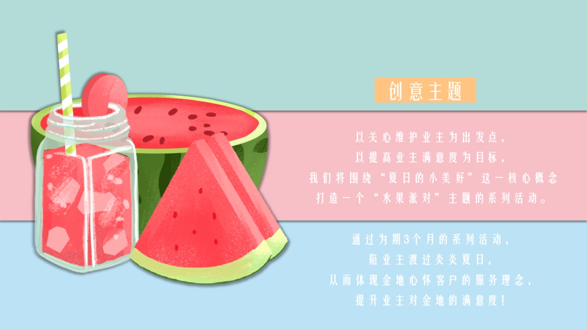 提高业主满意度系列“缤纷水果PA·夏日Hi不停”主题活动策划方案_第8页