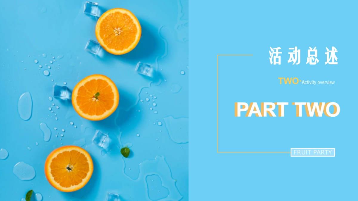 提高业主满意度系列“缤纷水果PA·夏日Hi不停”主题活动策划方案_第9页