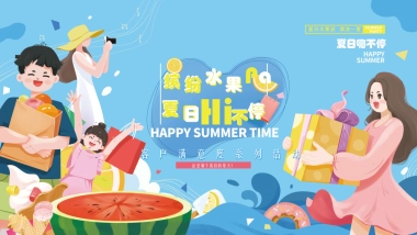 提高业主满意度系列“缤纷水果PA·夏日Hi不停”主题活动策划方案
