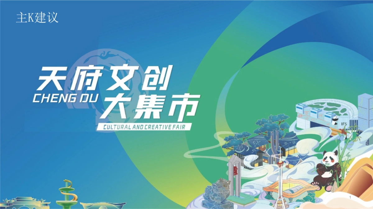 天府大集市活动策划方案_第1页