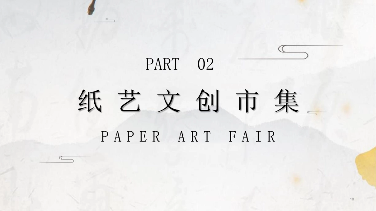 天府大集市活动策划方案_第10页