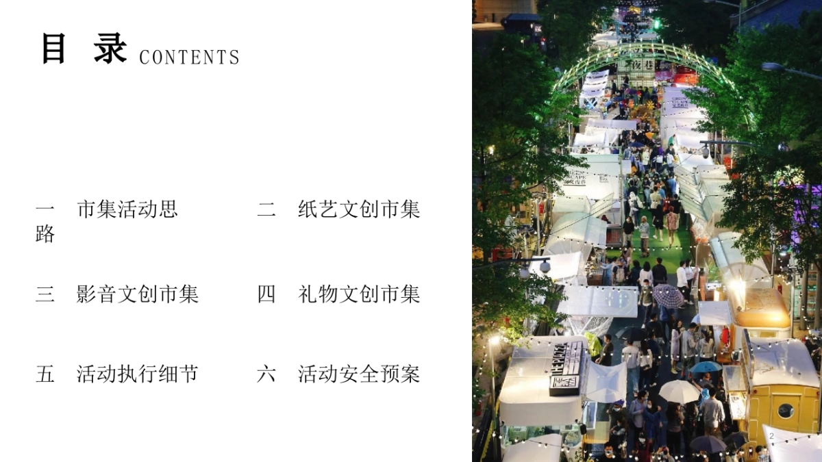 天府大集市活动策划方案_第2页