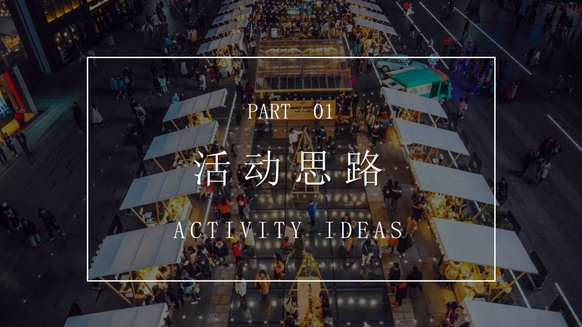 天府大集市活动策划方案_第3页