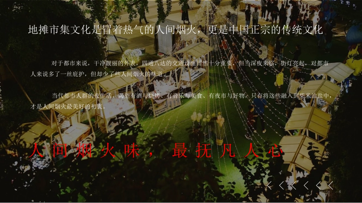 天府大集市活动策划方案_第4页