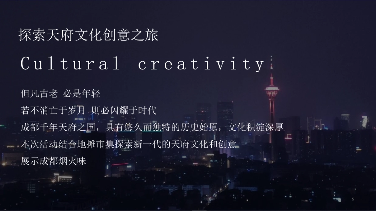 天府大集市活动策划方案_第5页