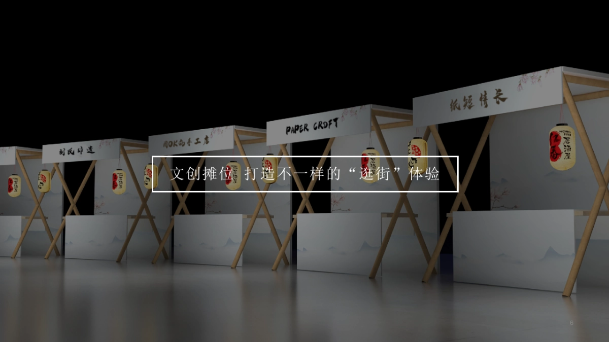 天府大集市活动策划方案_第6页