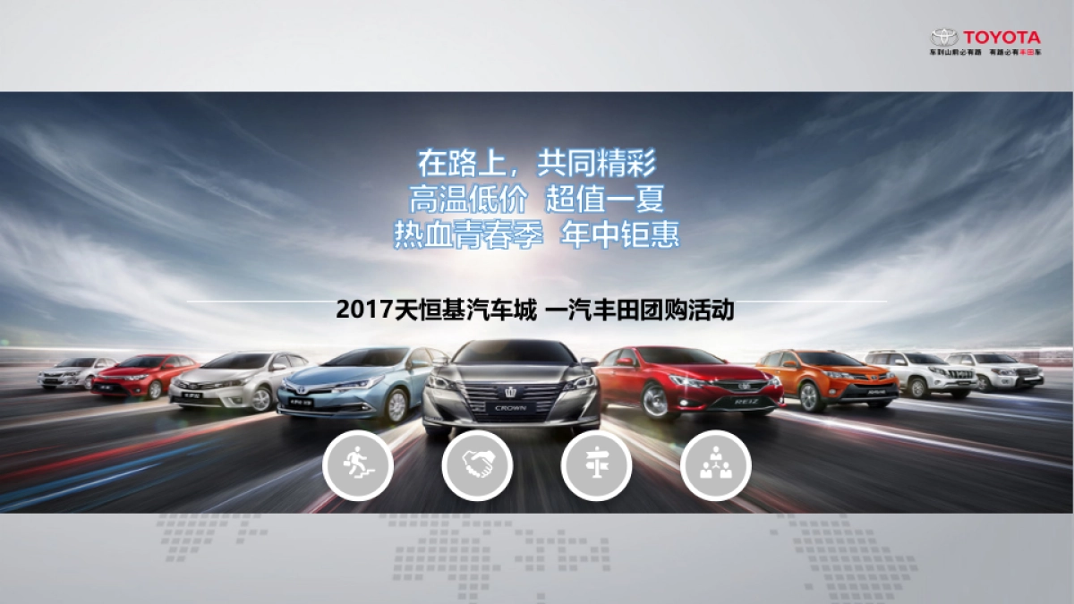 天恒基汽车城一汽丰田团购活动方案_第1页