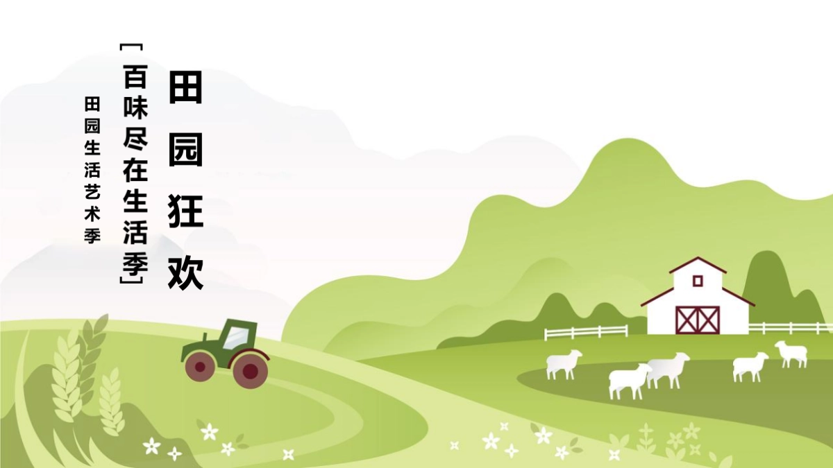 田园生活艺术季(田园狂欢·百味尽在生活季主题)活动策划方案-67P_第1页