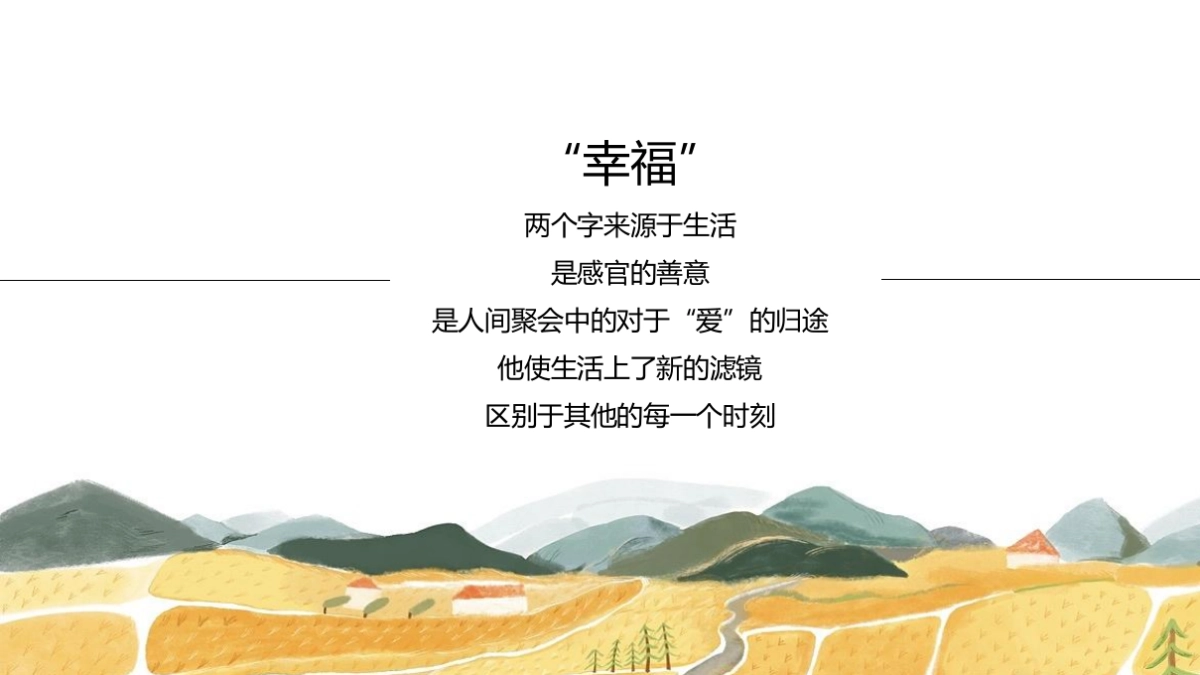 田园生活艺术季(田园狂欢·百味尽在生活季主题)活动策划方案-67P_第2页