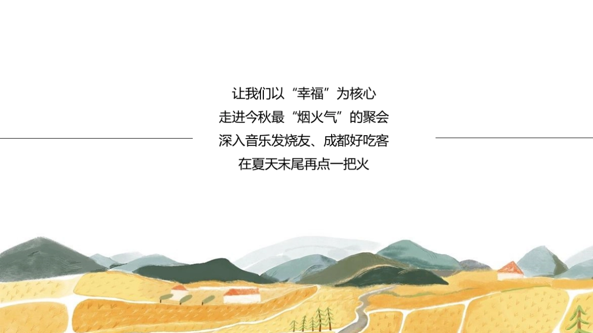 田园生活艺术季(田园狂欢·百味尽在生活季主题)活动策划方案-67P_第3页