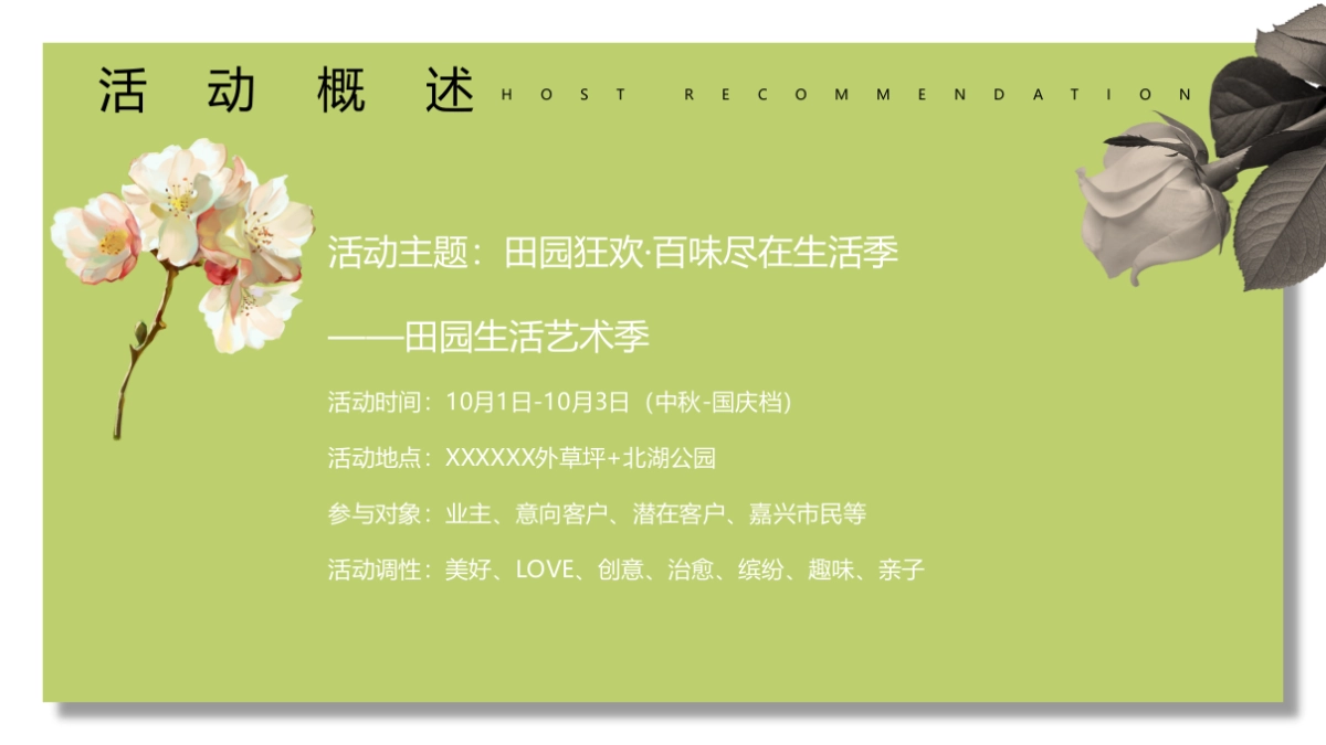 田园生活艺术季(田园狂欢·百味尽在生活季主题)活动策划方案-67P_第7页