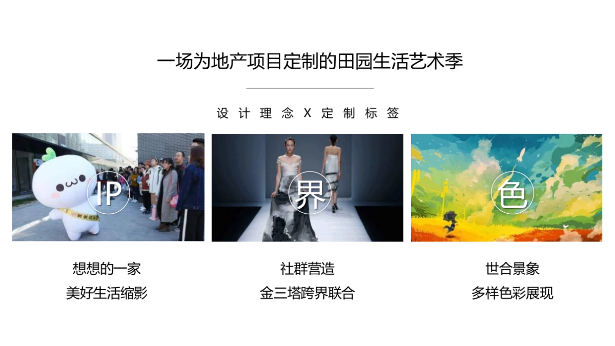 田园生活艺术季(田园狂欢·百味尽在生活季主题)活动策划方案-67P_第8页