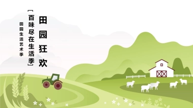 田园生活艺术季（田园狂欢·百味尽在生活季主题）活动策划方案-67P