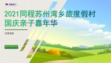 同程苏州湾乡旅度假村亲子嘉年华
