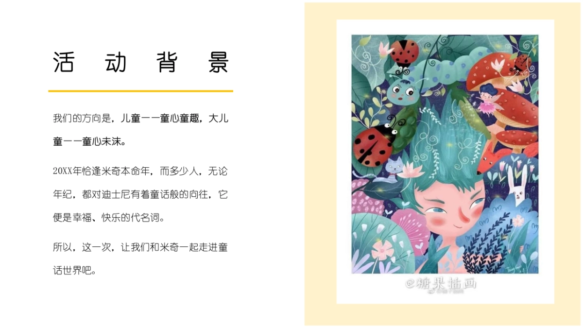 童心童趣.童心未沫米奇乐园嘉年华活动策划方案_第4页