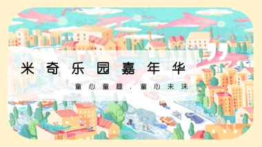 童心童趣.童心未沫米奇乐园嘉年华活动策划方案