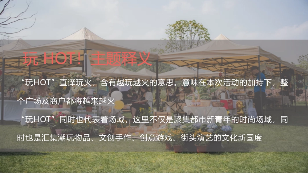 玩 HOT！金桥大拇指主题市集活动 _第5页