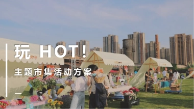 玩 HOT！金桥大拇指主题市集活动 
