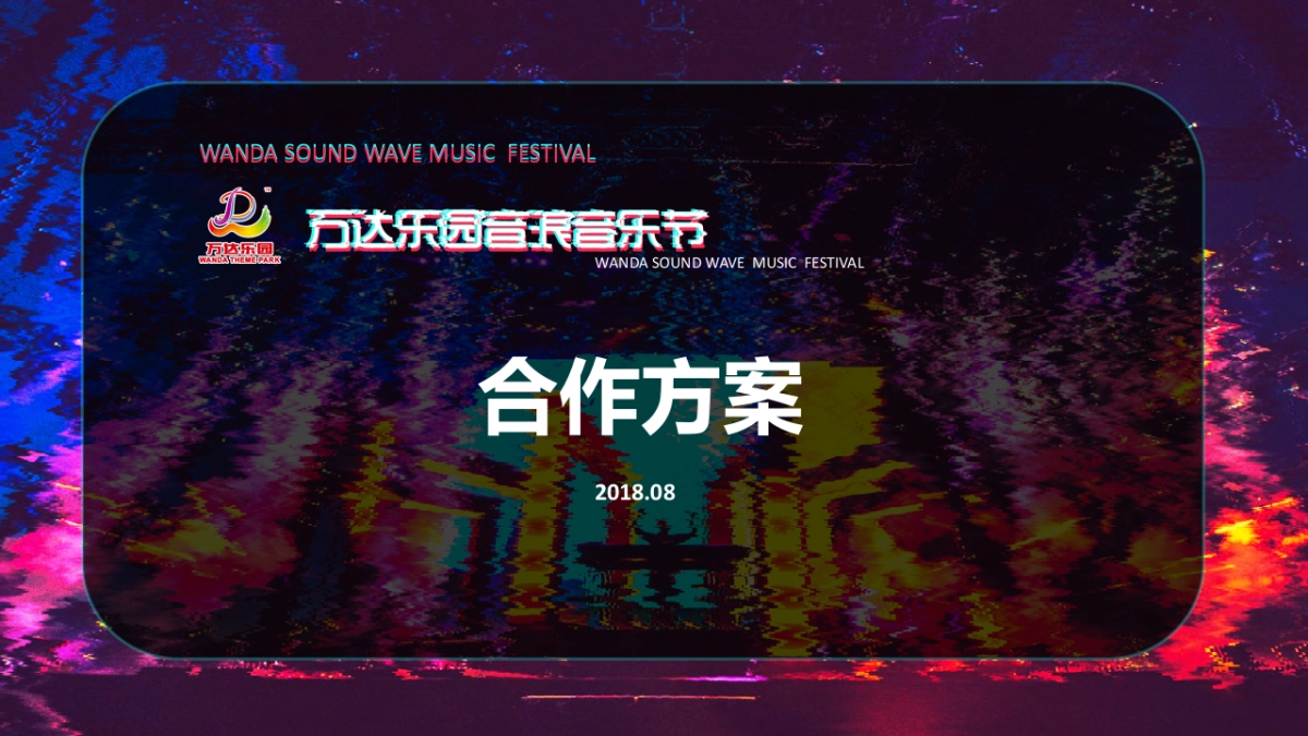 万达乐园音浪音乐节方案_第1页
