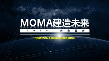 万国城MOMA体验中心开放活动方案