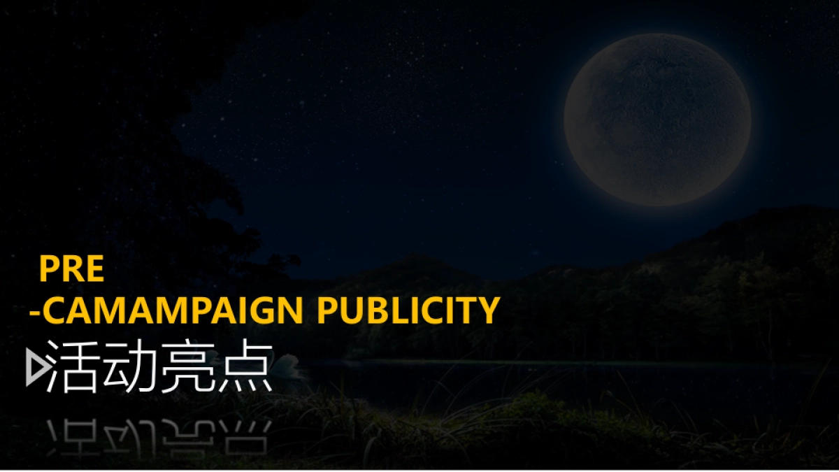 万科海上明月盛大开放活动策划方案_第8页