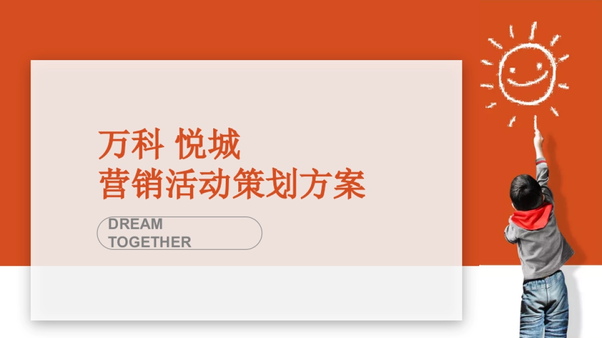 万科悦城“梦想秀”儿童才艺表演活动策划方案_第1页