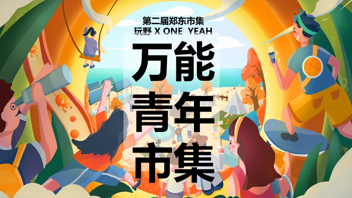 万能青年市集活动方案_第1页