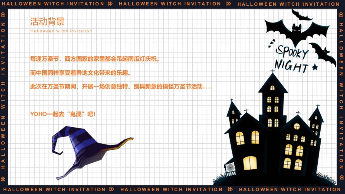 万圣节系列（万圣狂欢夜 一起去捣蛋主题）活动策划方案-44P_第5页
