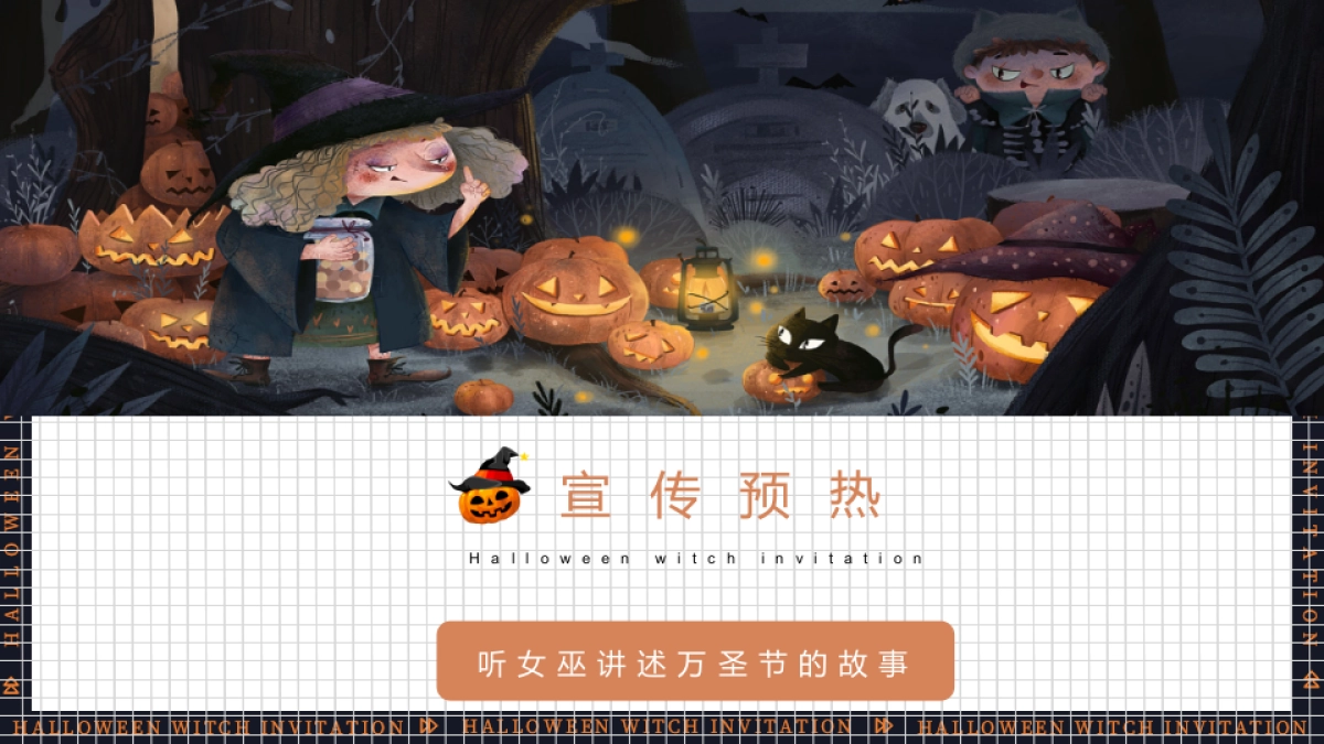 万圣节系列（万圣狂欢夜 一起去捣蛋主题）活动策划方案-44P_第7页