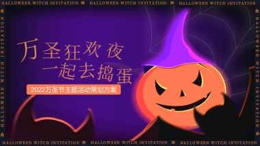 万圣节系列（万圣狂欢夜 一起去捣蛋主题）活动策划方案-44P