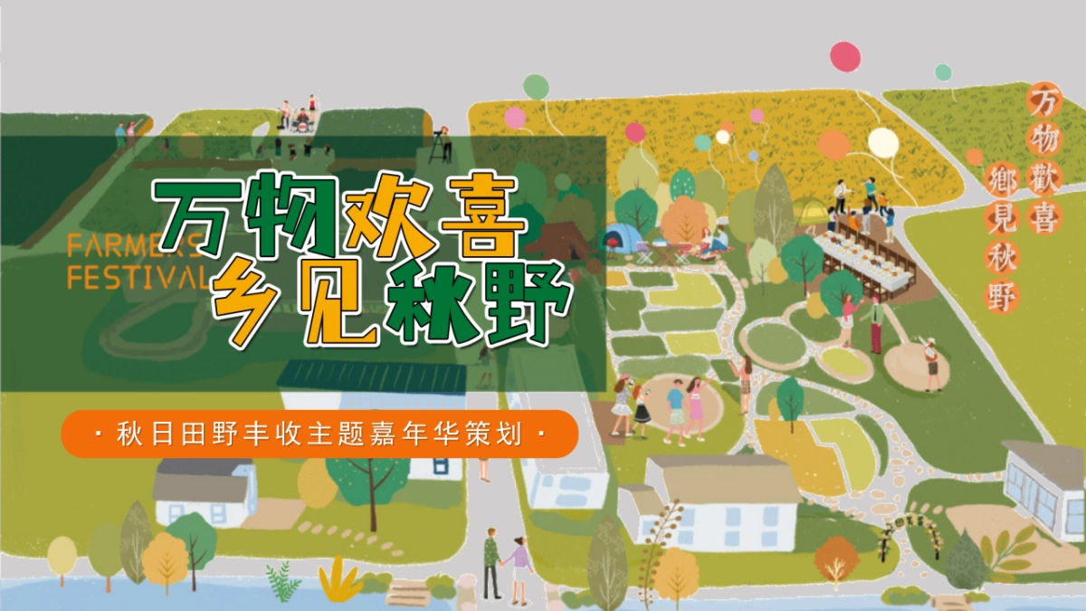 万物欢喜 乡见秋野 秋日田野丰收主题嘉年华活动策划方案-56P_第1页