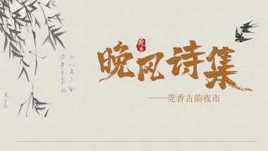 网红夜市古风主题市集策划方案