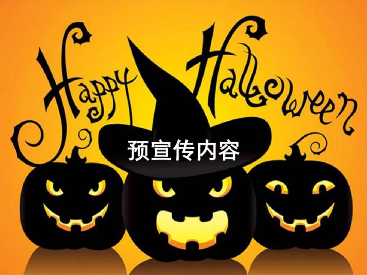 威士忌万圣节活动方案_第3页