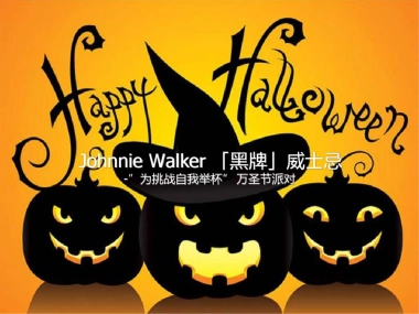 威士忌万圣节活动方案