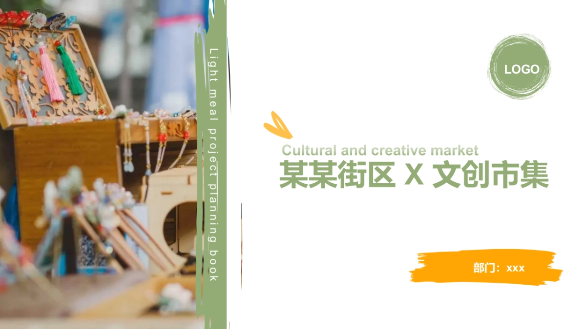 文创市集业态分类及搭建布置(1)_第1页