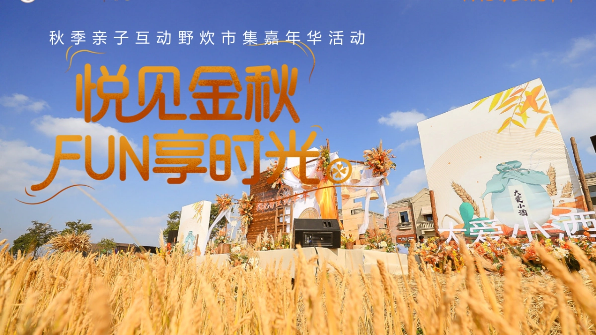 文旅景区悦见金秋 FUN享时光秋季亲子互动野炊市集嘉年华活动策划方案-45P_第1页