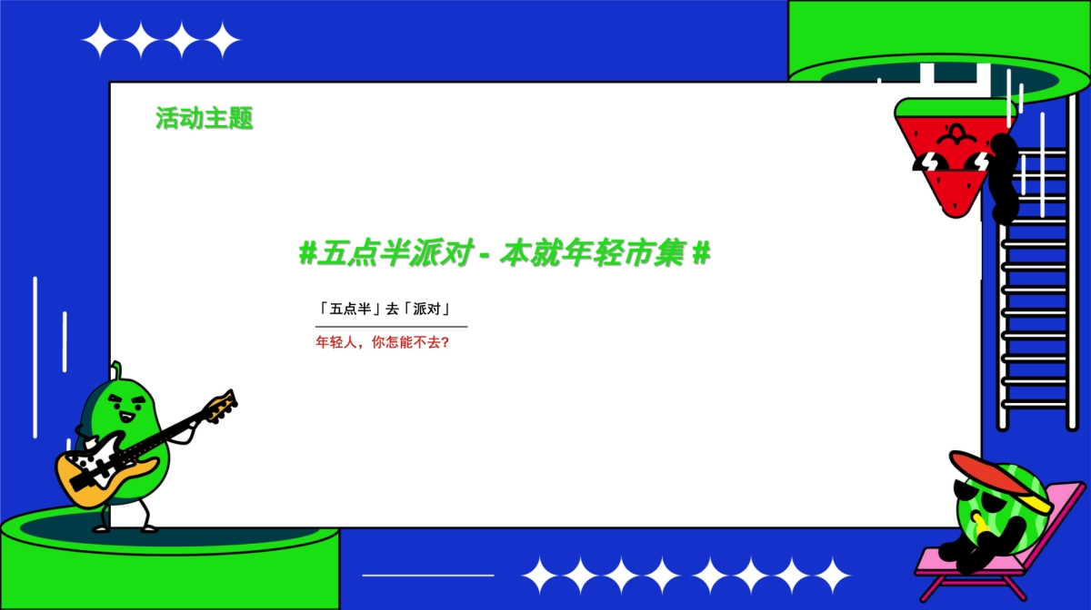 五点半派对潮玩市集活动方案_第6页
