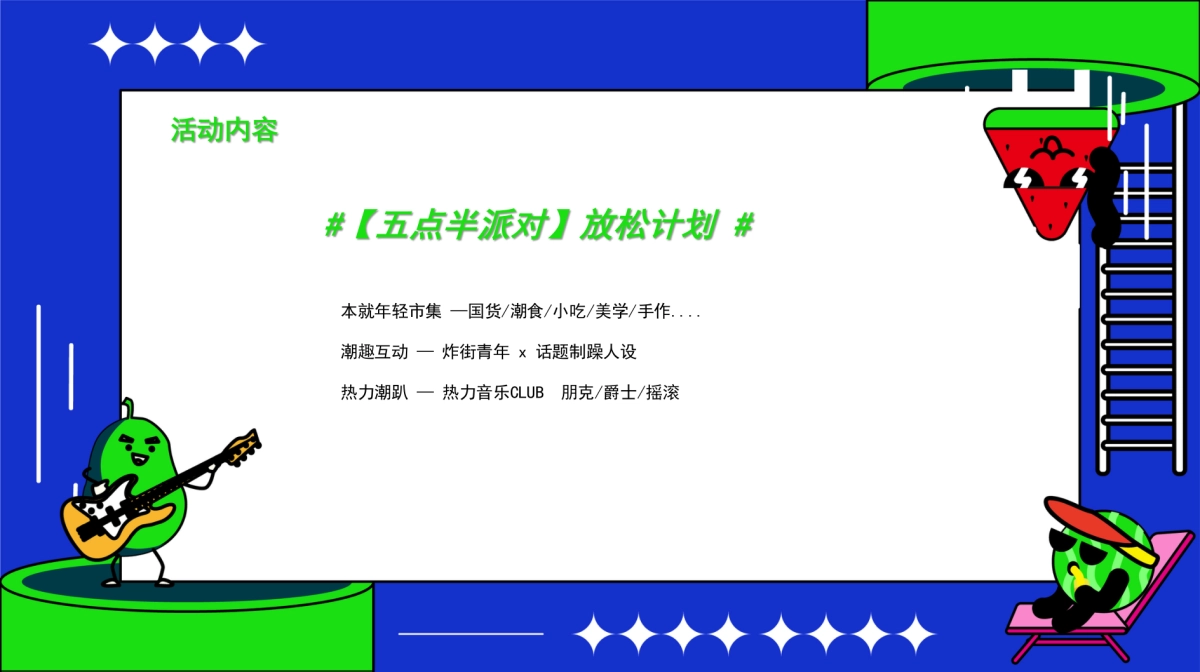 五点半派对潮玩市集活动方案_第7页
