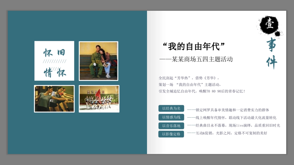 五四青年节年代主题特色策划活动_第6页