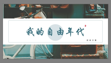 五四青年节年代主题特色策划活动