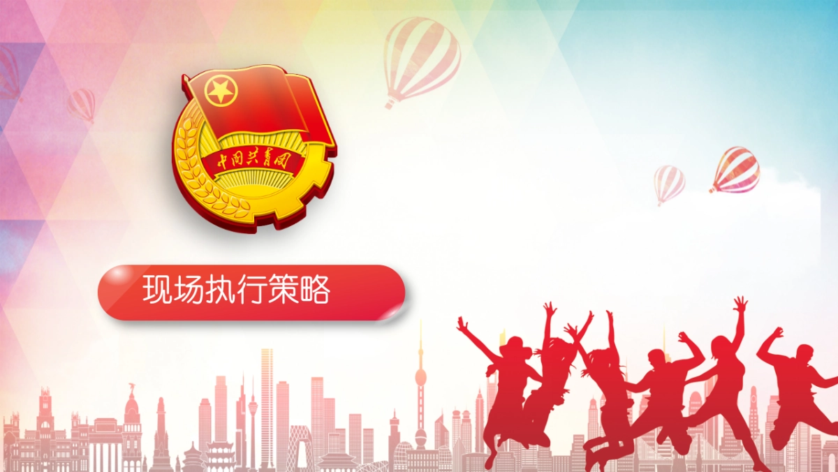 五四青年节团建红色教育党建活动方案_第9页