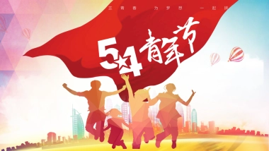 五四青年节团建红色教育党建活动方案